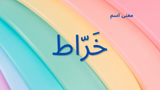 معنى اسم خراط