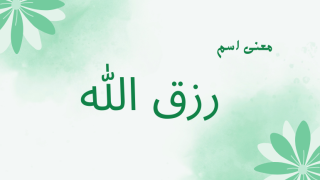 معنى اسم رزق الله