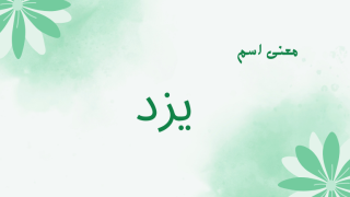 معنى اسم يزد