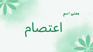 معنى اسم اعتصام