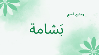 معنى اسم بشامة