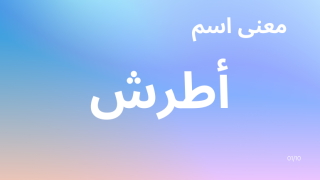 معنى اسم أطرش