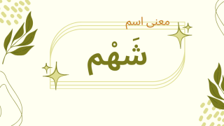 معنى اسم شهم