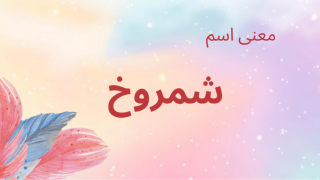معنى اسم شمروخ
