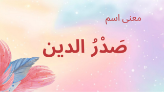 معنى اسم صدر الدين