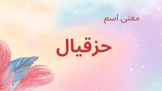 معنى اسم حزقيال