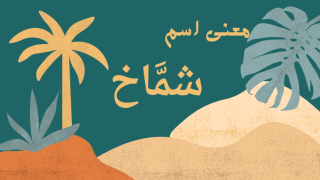 معنى اسم شماخ