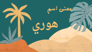 معنى اسم هوري