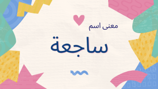 معنى اسم ساجعة