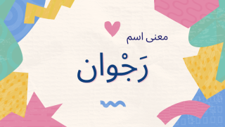معنى اسم رجوان