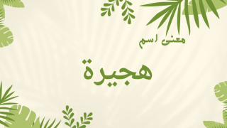 معنى اسم هجيرة