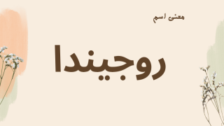 معنى اسم روجيندا