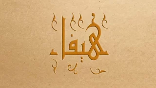 معنى اسم هيفاء في المنام وحلم سماع اسم هيفاء