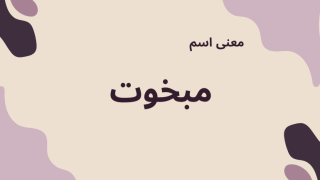معنى اسم مبخوت