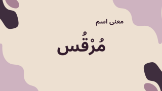 معنى اسم مرقس