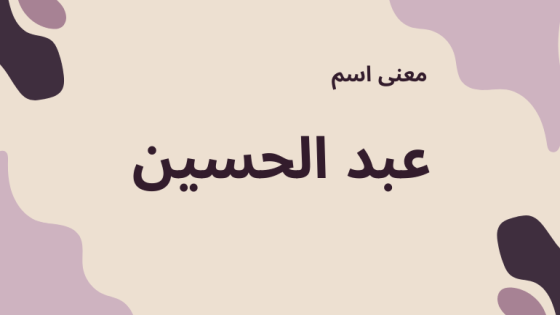 معنى اسم عبد الحسين