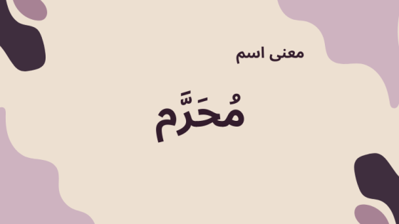 معنى اسم محرم