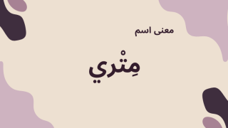 معنى اسم متري