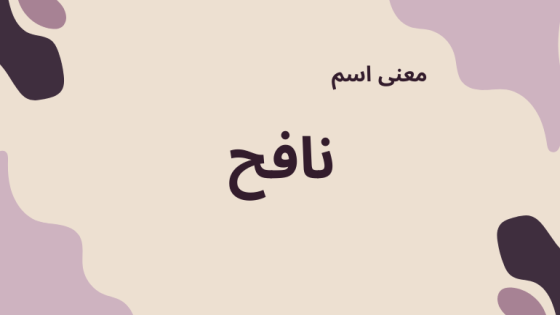 معنى اسم نافح