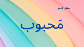 معنى اسم محبوب