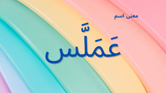 معنى اسم عملس