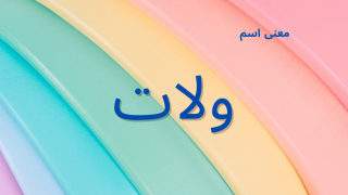 معنى اسم ولات