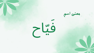 معنى اسم فياح