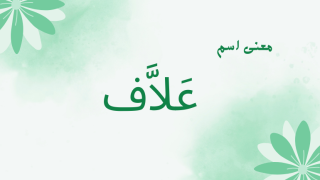 معنى اسم علاف