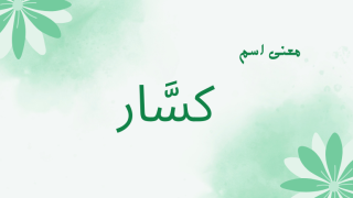 معنى اسم كسار