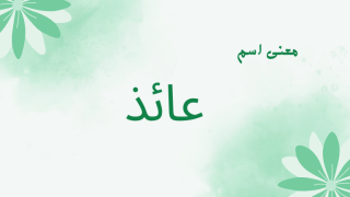 معنى اسم عائذ