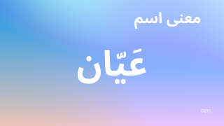 معنى اسم عيان