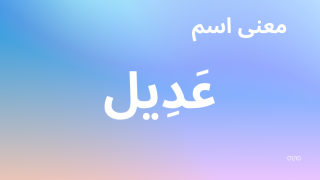 معنى اسم عديل