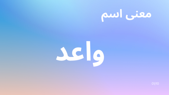 معنى اسم واعد