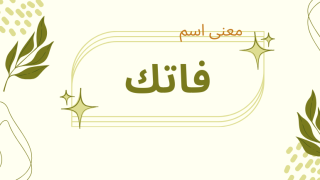 معنى اسم فاتك