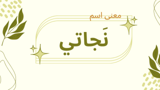 معنى اسم نجاتي