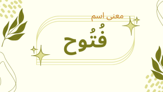 معنى اسم فتوح