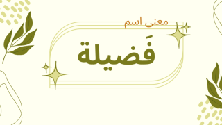 معنى اسم فضيلة