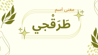 معنى اسم طرقجي