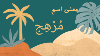 معنى اسم مرهج
