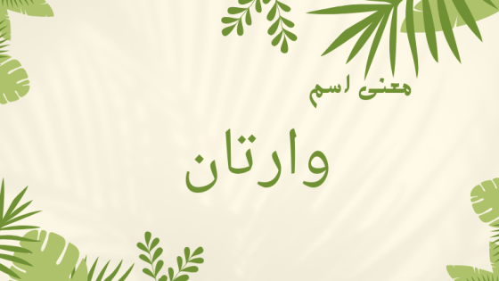 معنى اسم وارتان