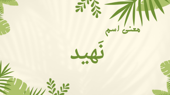 معنى اسم نهيد