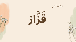 معنى اسم قزاز