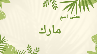 معنى اسم مارك