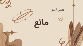معنى اسم ماتع