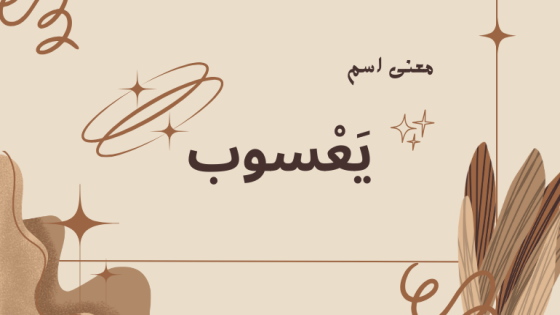 معنى اسم يعسوب