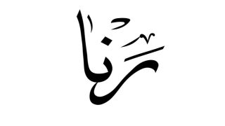 تفسير اسم رنا في المنام