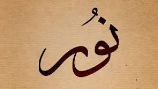 تفسير اسم نور في المنام