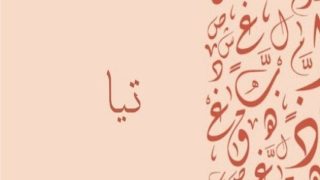 تفسير اسم تيا في المنام