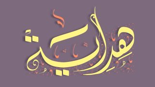 تفسير اسم هداية في المنام