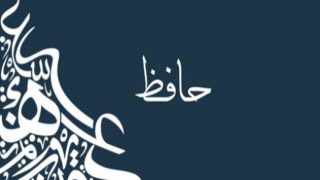 معنى اسم حافظ فى المنام
